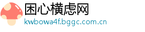 困心横虑网